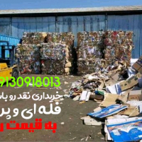 خرید ضایعات کارتن کتاب و دفتر وکاغذ