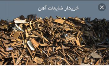 خریدار ضایعات آهن