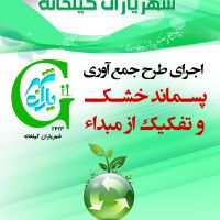 مشاوره تفکیک از مبداء و جمع آوری پسماند