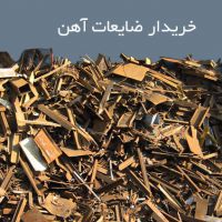 ضایعات اهن فلزات رنگی وغیره