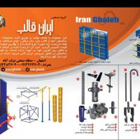 تولید قالب بتن.جک  سقفی.داربست.اسکافلد