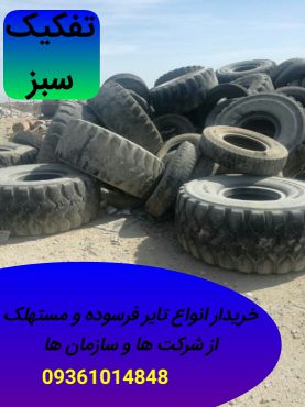 خریدار تایر و لاستیک فرسوده و ضایعات