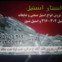 خرید انواع ضایعات استیل بگیر نگیر و سوفاره