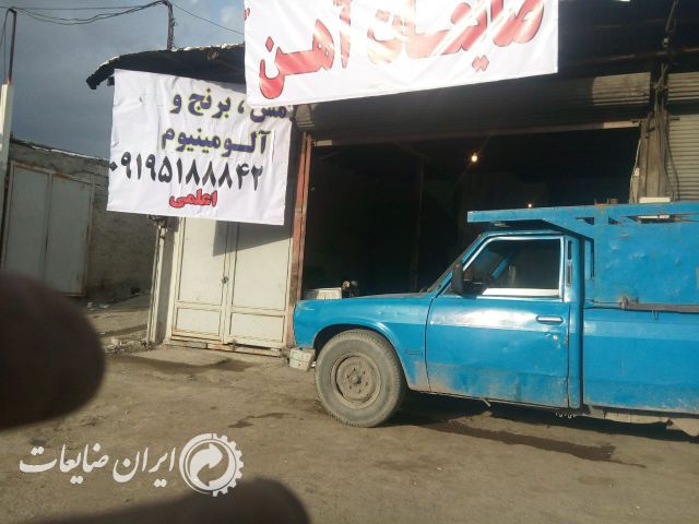 خرید نقدی انواع فلزات : اعم از آهن ومس..