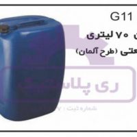 گالن پلاستیکی 70 لیتری