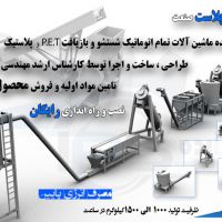 طراح و سازنده ماشین آلات تمام اتوماتیک بازیافت