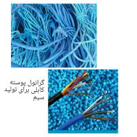 ضایعاتpvc وپوسته کابلی آسیابی