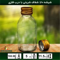 فروش انواع شیشه های دارویی ، شربتی و ...