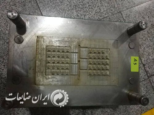 مزایده تعداد 60 دست قالب تزریق پلاستیک مختص ماشین حساب و تجهیزات اداری