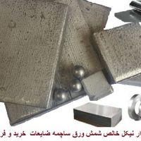 نیکل(99.5% و 95%) مونل(400 و K500)