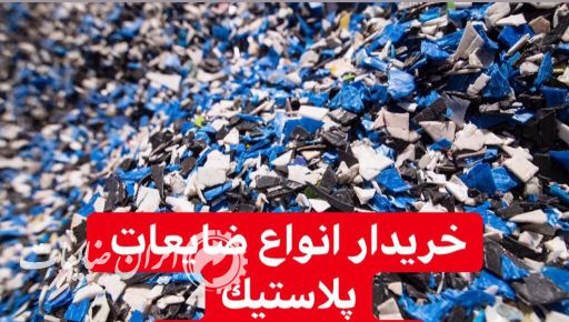 خریدار ضایعات پلاستیک