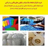 خرید ضایعات نایلون و پلاستیک صنعتی