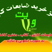 خرید ضایعات کارتن و کتاب