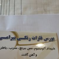 خرید ضایعات آلومینیوم مس برنج و آهن آلات