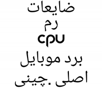 خرید ضایعات رم cpu برد موبایل اصلی چینی