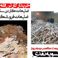 خریدار کارتن فله ای