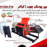 چیپس چوب کراشر چیپر باغی خاک اره