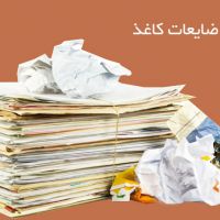 خریدار کاغذ باطله