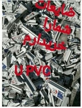 خریدار ضایعات فلزی و غیرفلزی مثال آهن ذوبی وضایعاتupvc