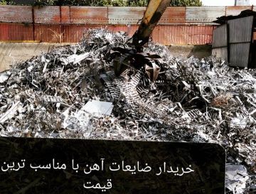 خریدار ضایعات فلزی و غیرفلزی مثال آهن ذوبی وضایعاتupvc