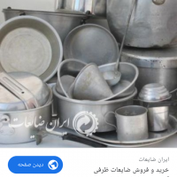 خریدار ضایعات آلومینیوم نرم وخشک