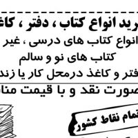 خرید کتاب و دفتر و کاغذ باطله