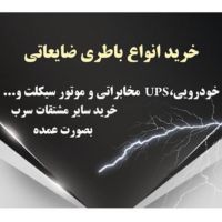خریدار ضایعات سرب و باطری فرسوده