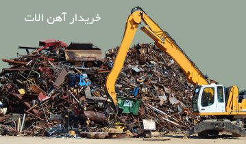 خرید ضایعات اهن