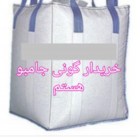 خریدار گونی و گونی جامبو