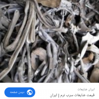 خریدار ضایعات سرب نرم