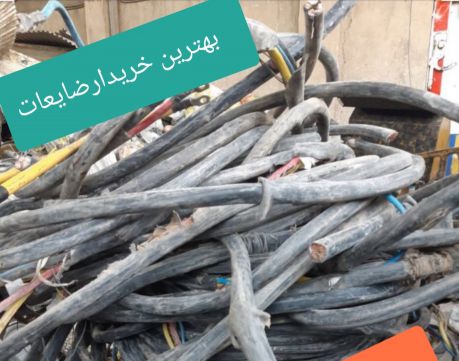 خریدضایعات آهن کابل آلمینیوم مس و....