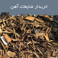 خرید ضایعات اهن و فلزات رنگی