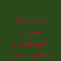 خرید ضایعات کابل مسی و آلمینیومی