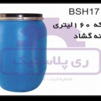 فروش و تولیدکننده انواع بشکه های پلاستیکی (دهانه گشاد و دهانه باز)
