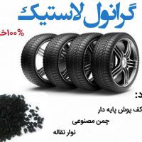 پودر لاستیک