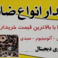 خریدار انواع ضایعات