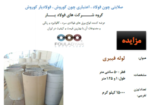 لوله مقوایی قطر 50 سانتی و طول 1و1.25 متر
