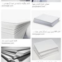 خریدار ضایعات کاغذ ۲۵۰ تا ۳۰۰ گرم