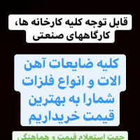 خرید انواع ضایعات اهن الات
