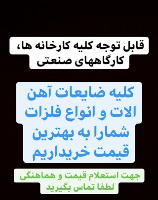 خرید انواع ضایعات اهن الات