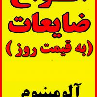 خریدارمس و برنج ودیگر ضایعات در اصفهان