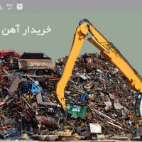 خریدار ضایعات آهن
