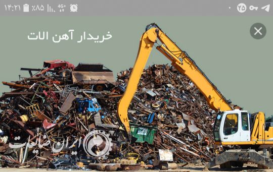 خریدار ضایعات آهن