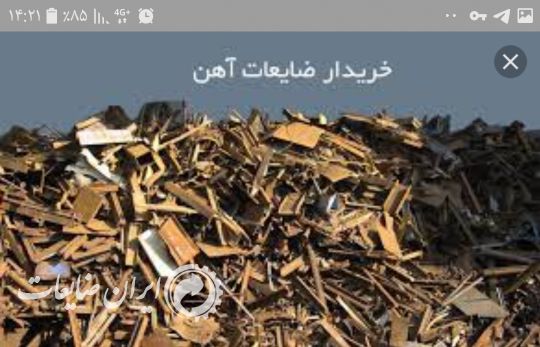 خریدار ضایعات آهن