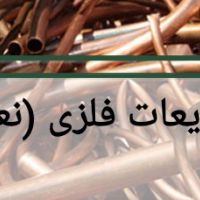 خریدار ضایعات آهن و....