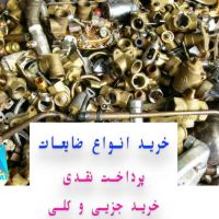 خریدار ضایعات به صورت حضوری و به قیمت روز