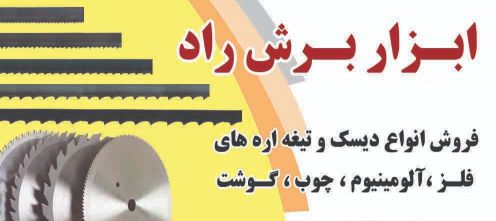 فروش انواع تیغه اره های فلز، الومینیم، مس و...