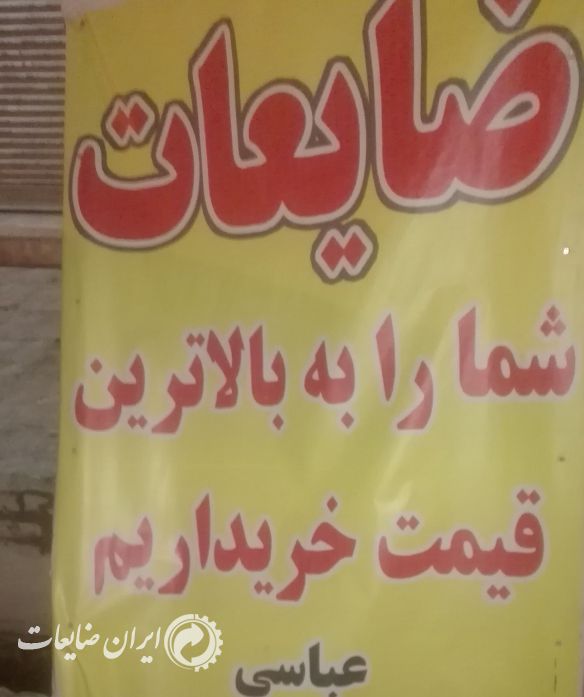 خریدار انواع ضایعات فلزی غیرفلزی و الکترونیکی