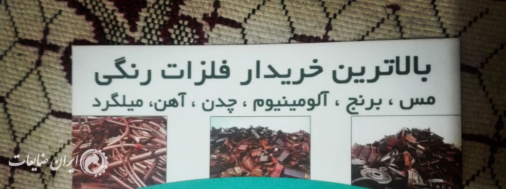خریدار انواع ضایعات فلزی غیرفلزی و الکترونیکی