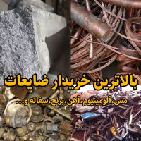 خریدار مس،آلومینیوم،برنج،آهن،سفاله و...